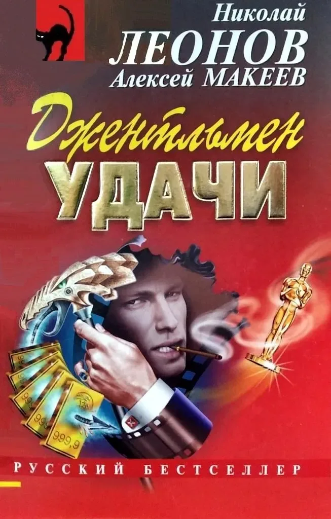 Джентльмен удачи