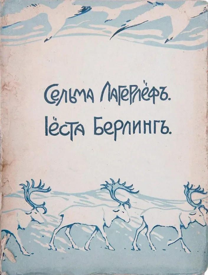 Іёста Берлингъ