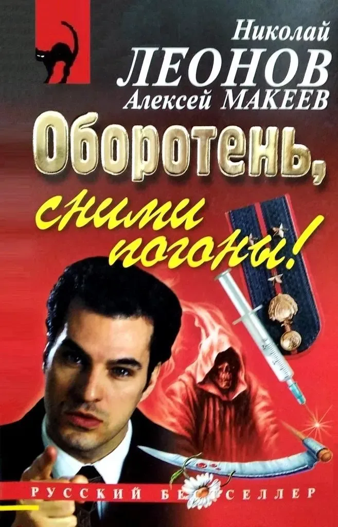 Оборотень, сними погоны!