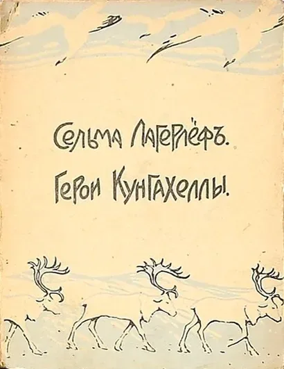 Герои Кунгахеллы. Ингридъ