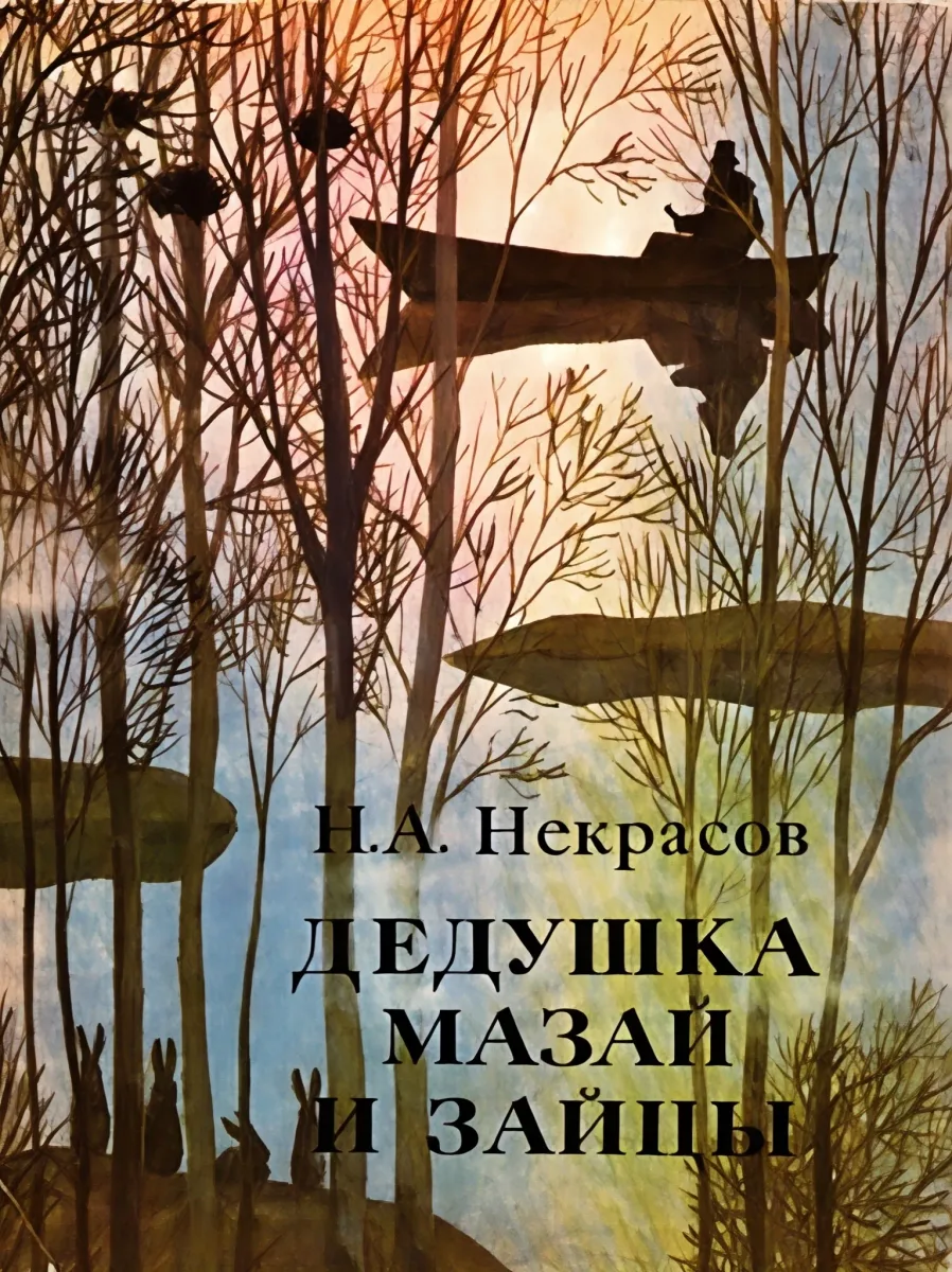 Дедушка Мазай и зайцы
