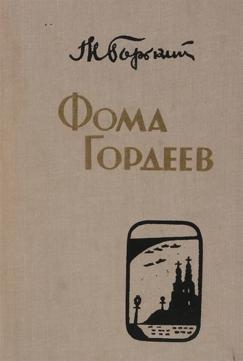 Фома Гордеев