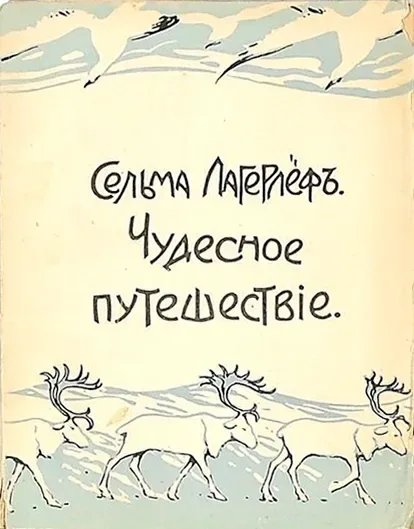 Чудесное путешествіе