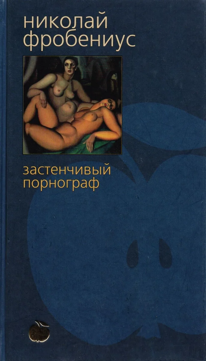 Застенчивый порнограф