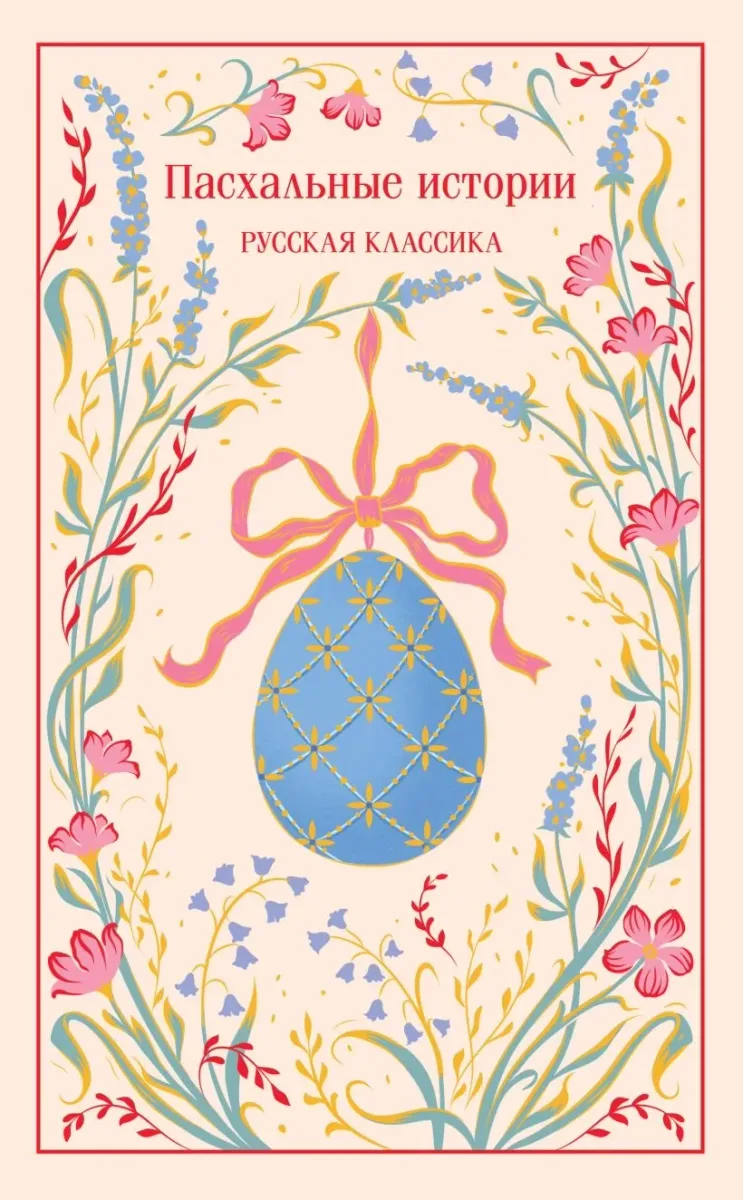 Пасхальные истории. Русская классика