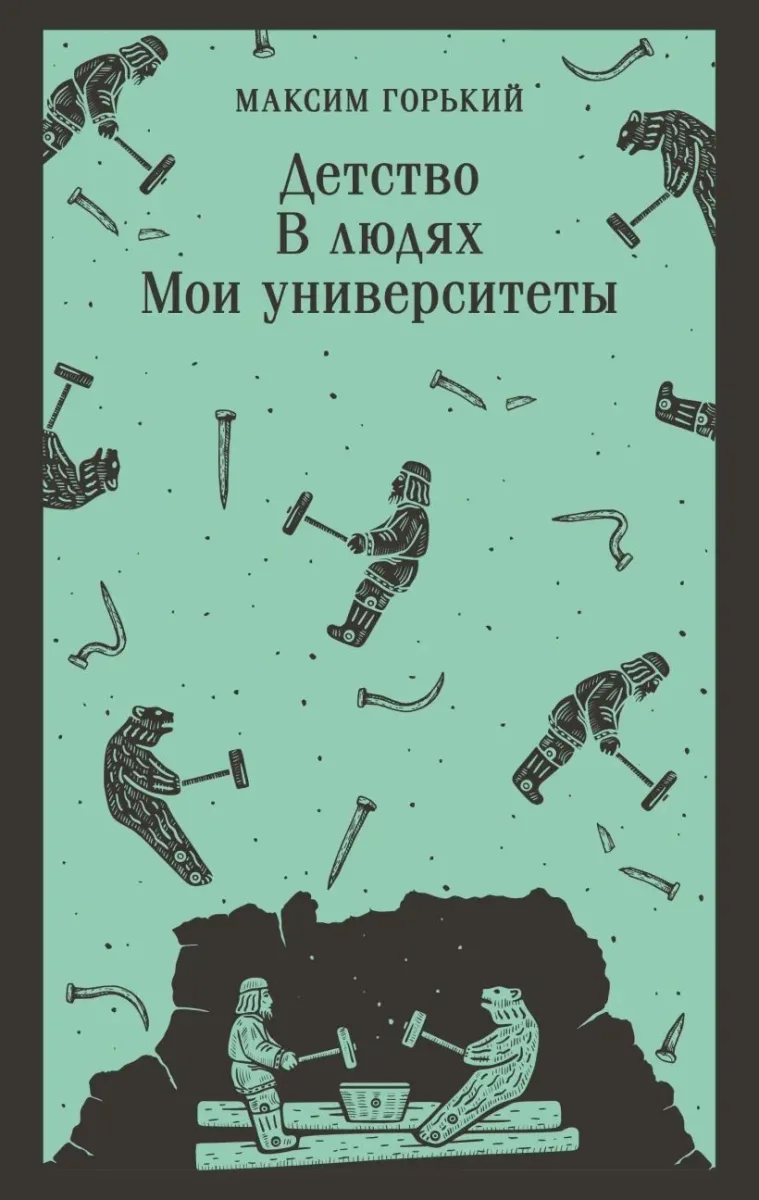 Детство. В людях. Мои университеты