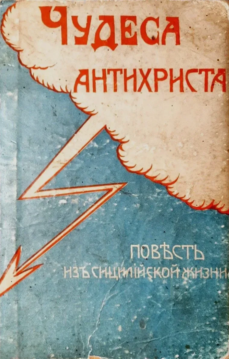 Чудеса Антихриста. Повѣсть изъ сицилійской жизни