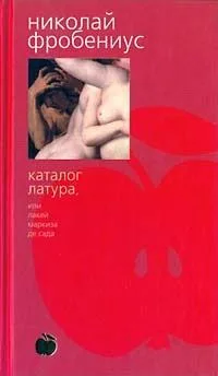 Каталог Латура, или Лакей маркиза де Сада