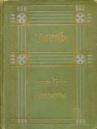 Герои Кунгахеллы. Ингридъ