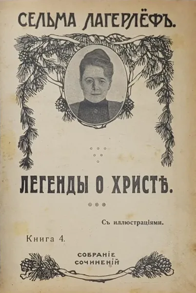 Легенды о Христѣ