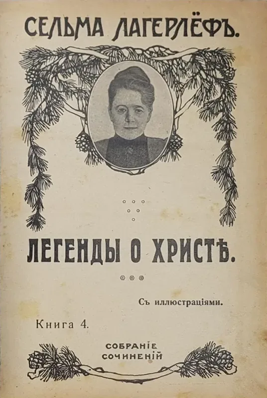 Легенды о Христѣ