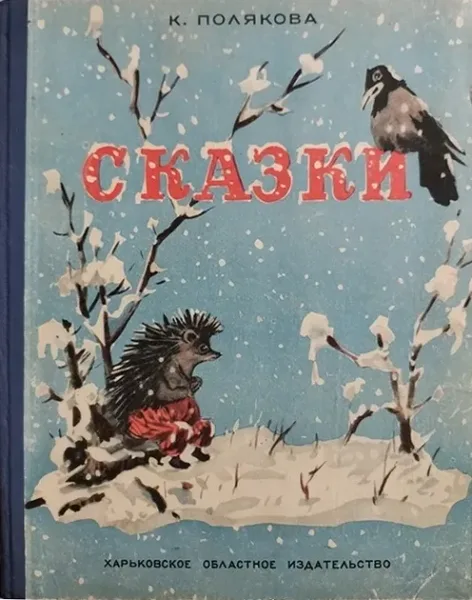 Сказки