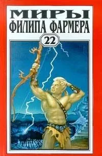 Миры Филипа Фармера. Том 22