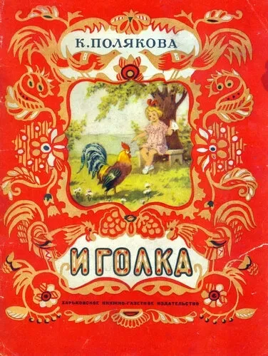 Иголка