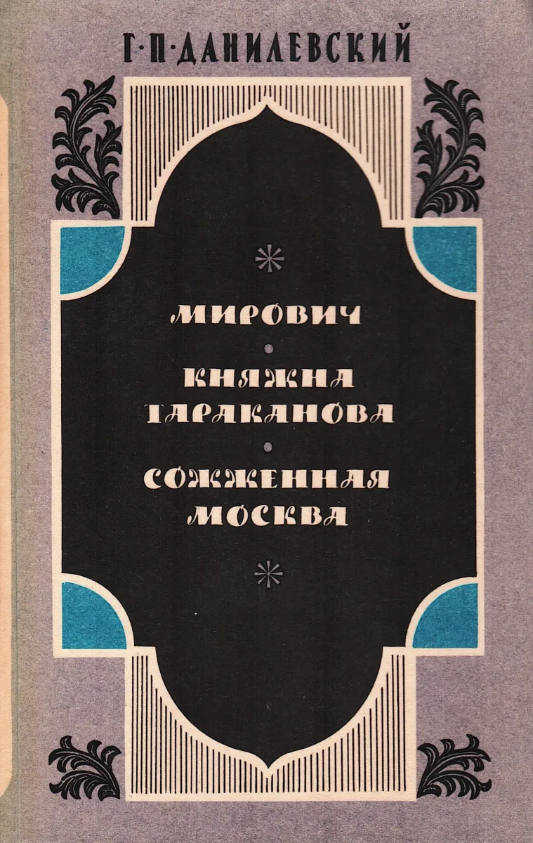 Мирович. Княжна Тараканова. Сожженная Москва