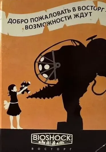 BioShock: Восторг