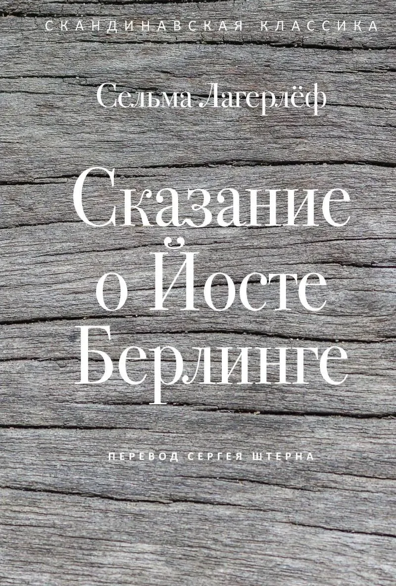 Сказание о Йосте Берлинге