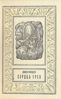 Сердца трех