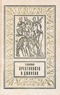 Крестоносец в джинсах