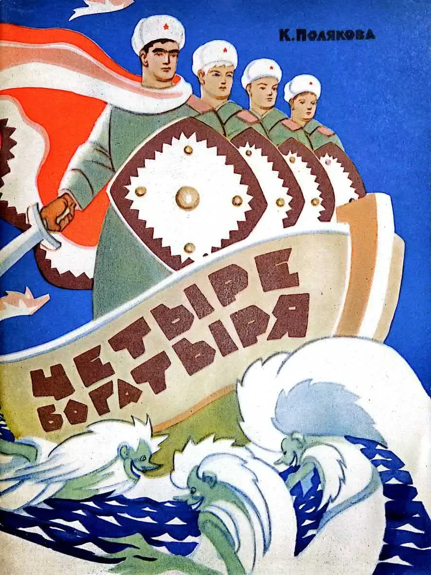 Четыре богатыря