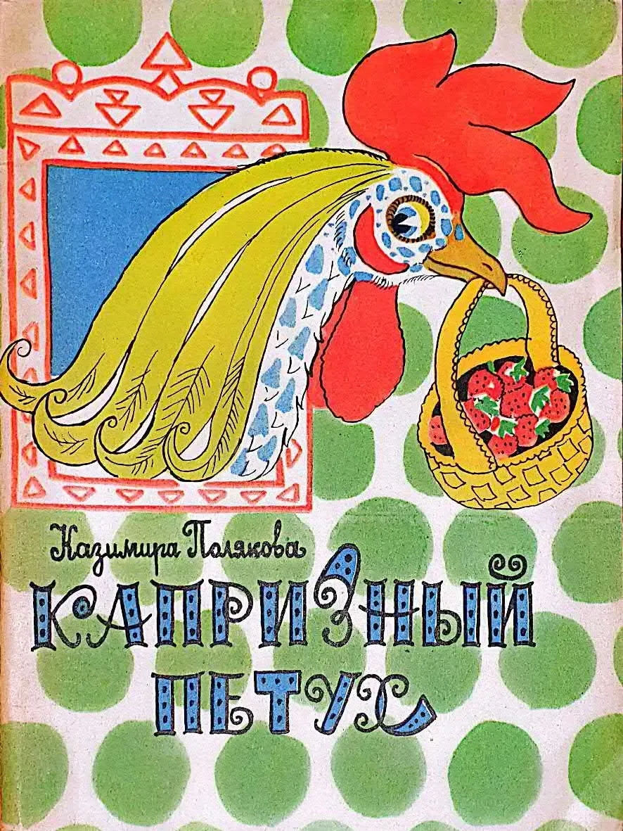 Капризный петух