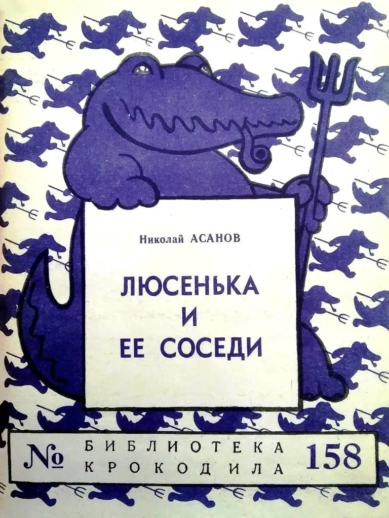 Люсенька и ее соседи