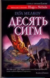 Десять сигм