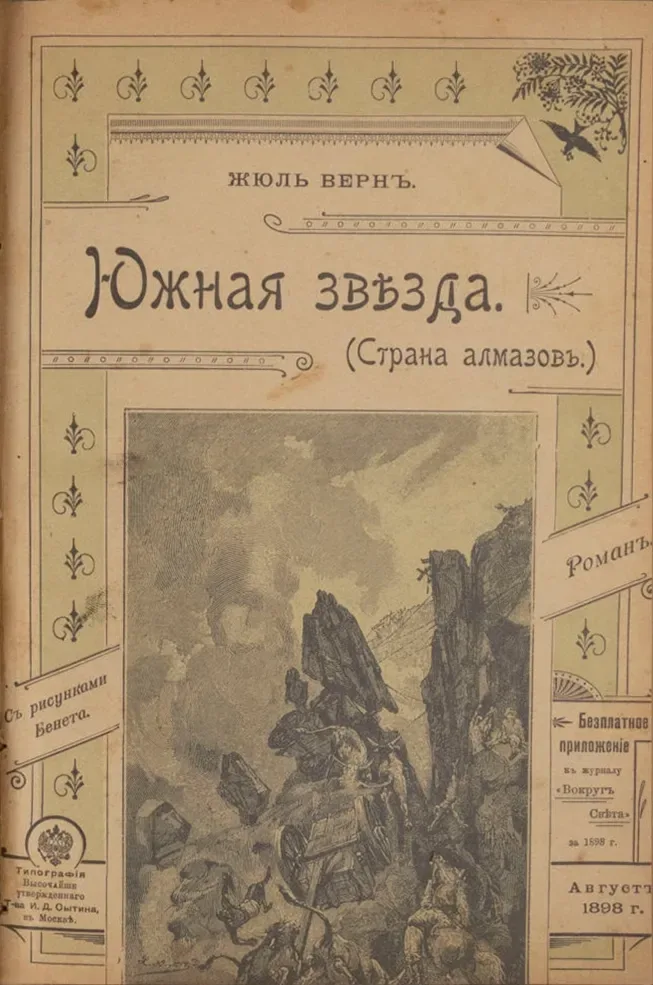 Южная звѣзда (Страна алмазовъ)