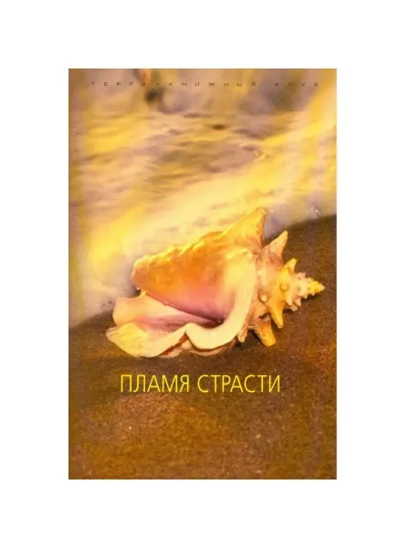 Пламя страсти