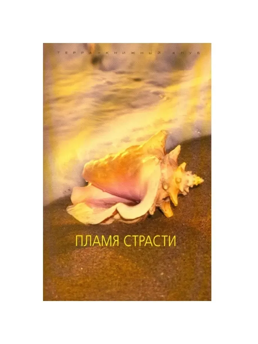 Пламя страсти