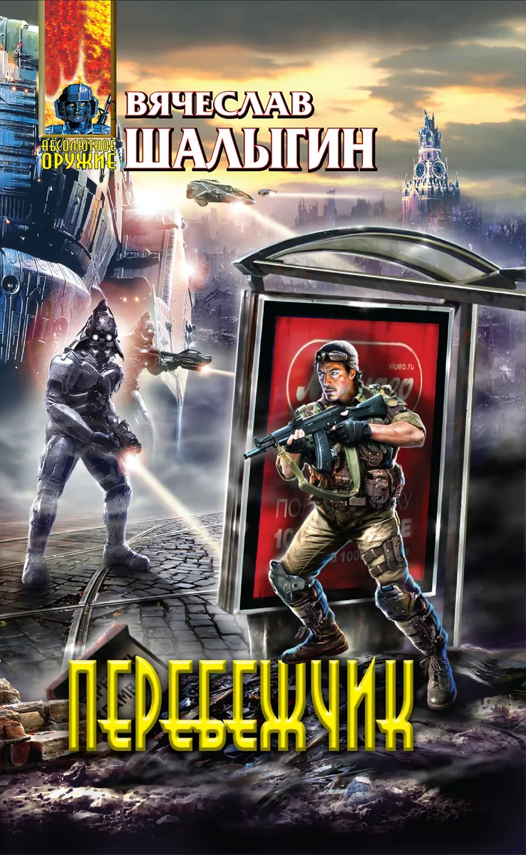 Перебежчик