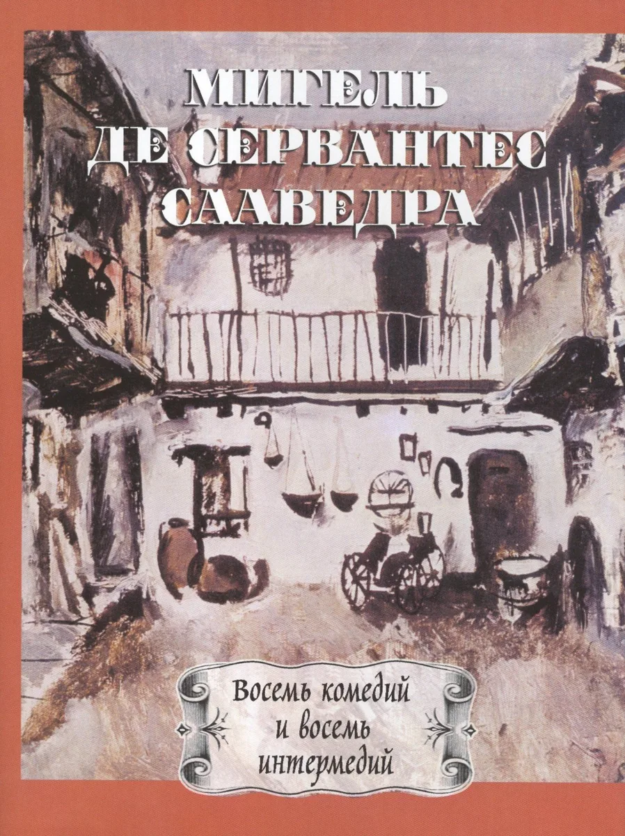 Восемь комедий и восемь интермедий, новых, ни разу не представленных на сцене