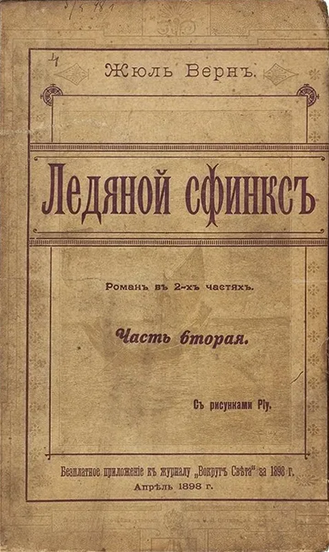 Ледяной сфинксъ. Часть вторая