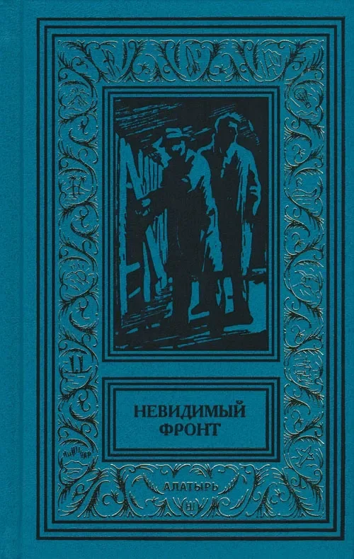 Невидимый фронт