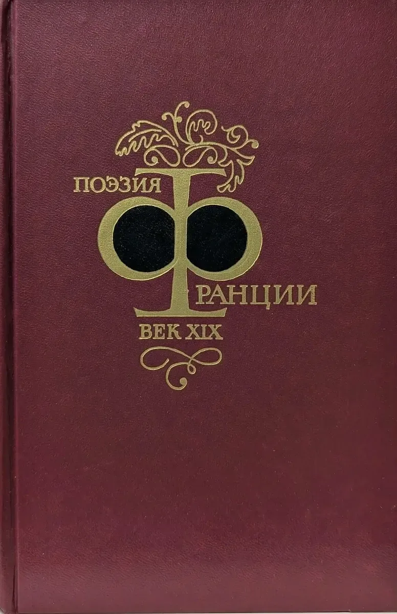 Поэзия Франции. Век XIX