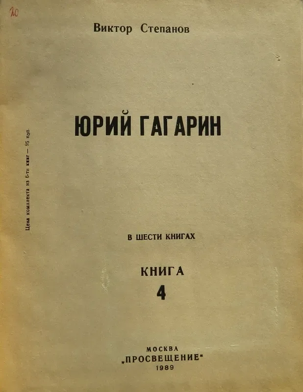 Юрий Гагарин