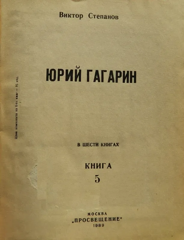 Юрий Гагарин