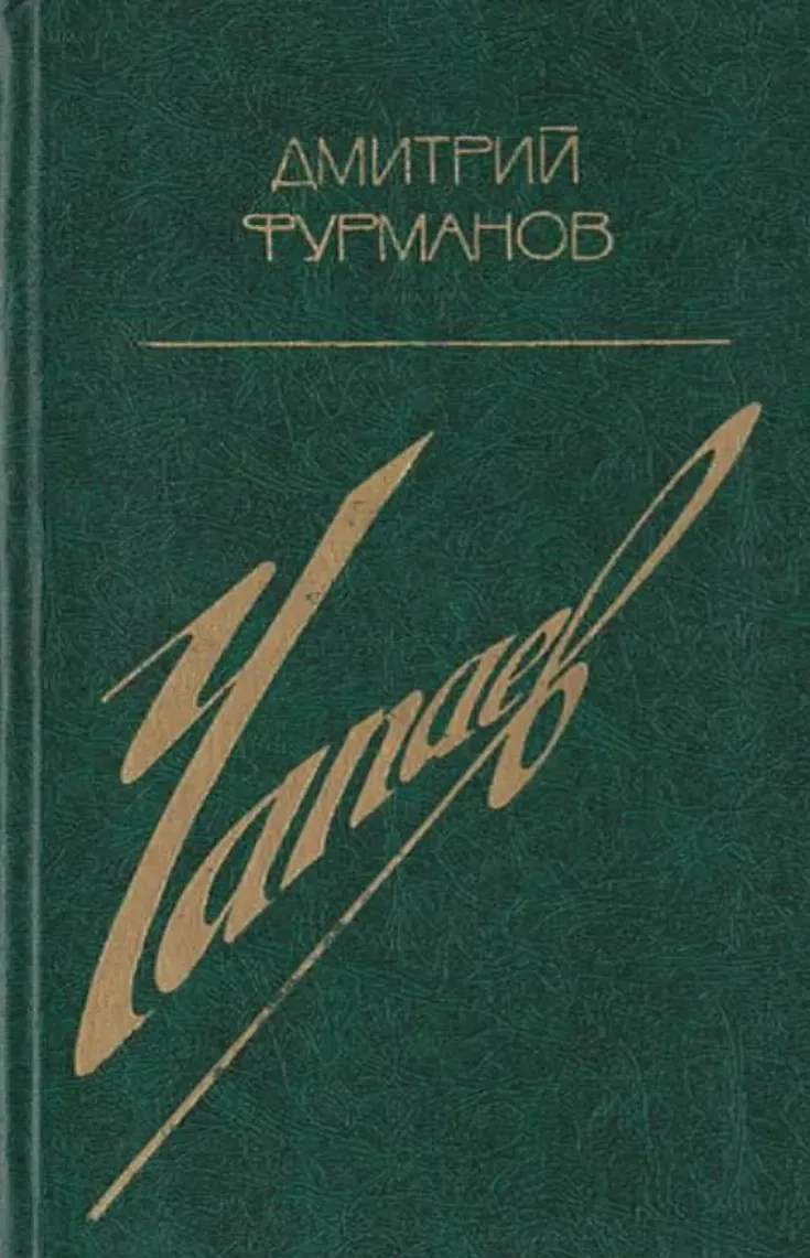 Чапаев