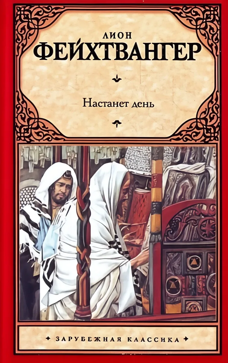 Настанет день