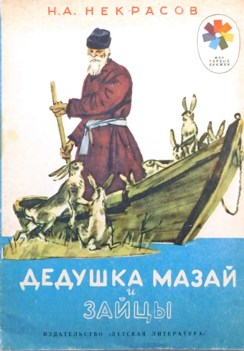 Дедушка Мазай и зайцы