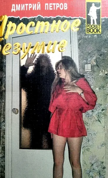 Яростное безумие