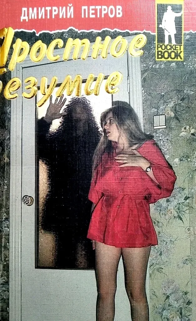Яростное безумие
