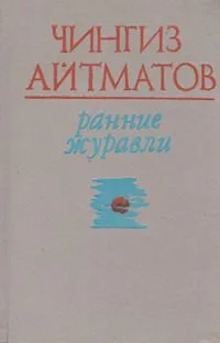 Ранние журавли