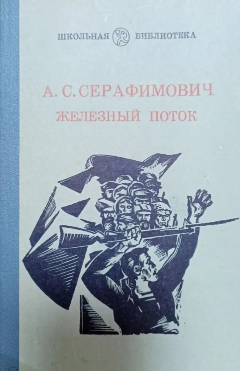Железный поток