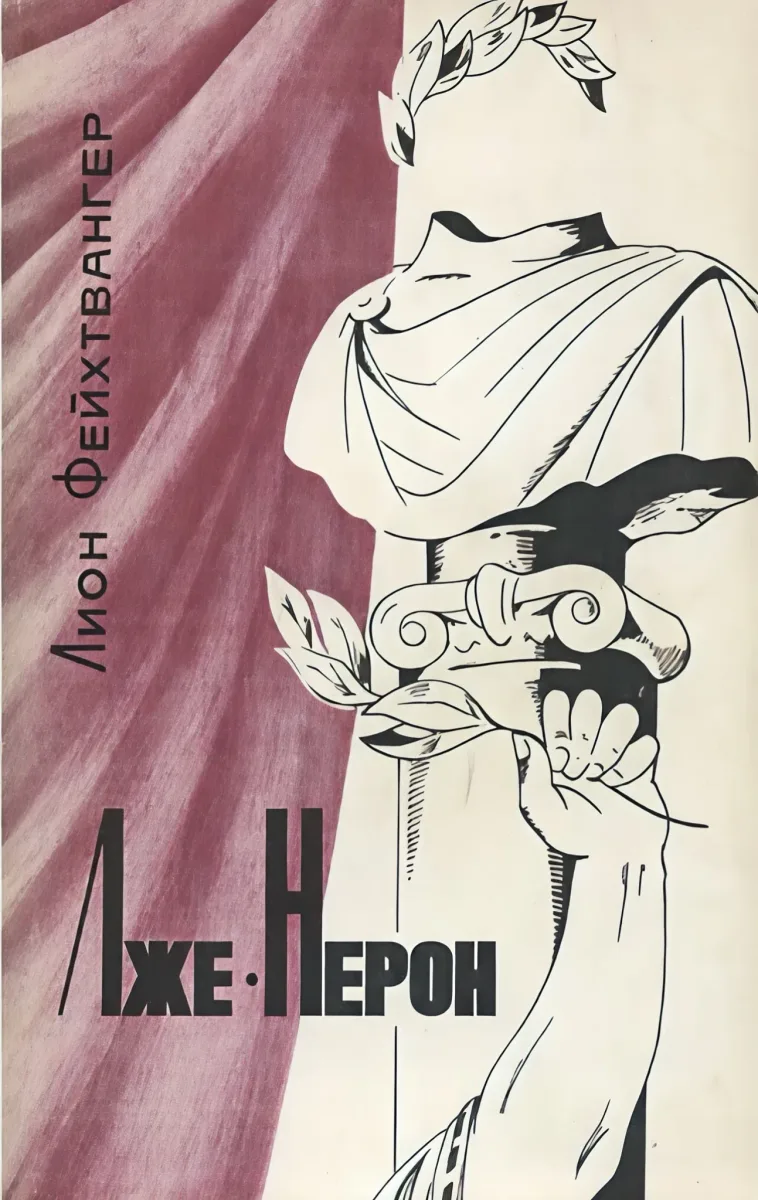 Лже-Нерон