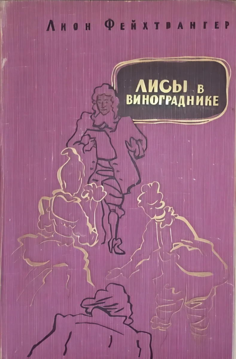 Лисы в винограднике