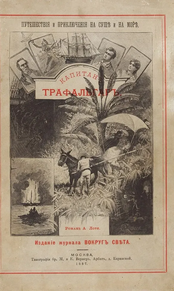 Капитанъ Трафальгаръ
