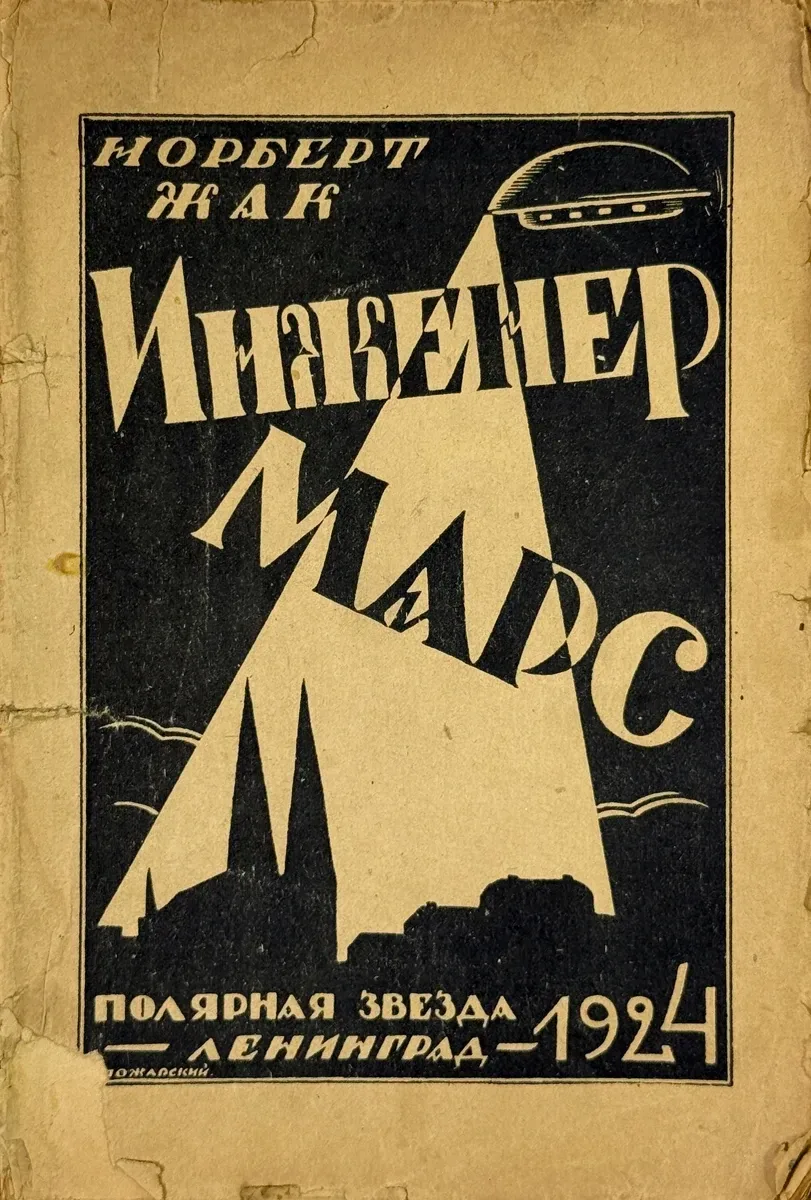 Инженер Марс
