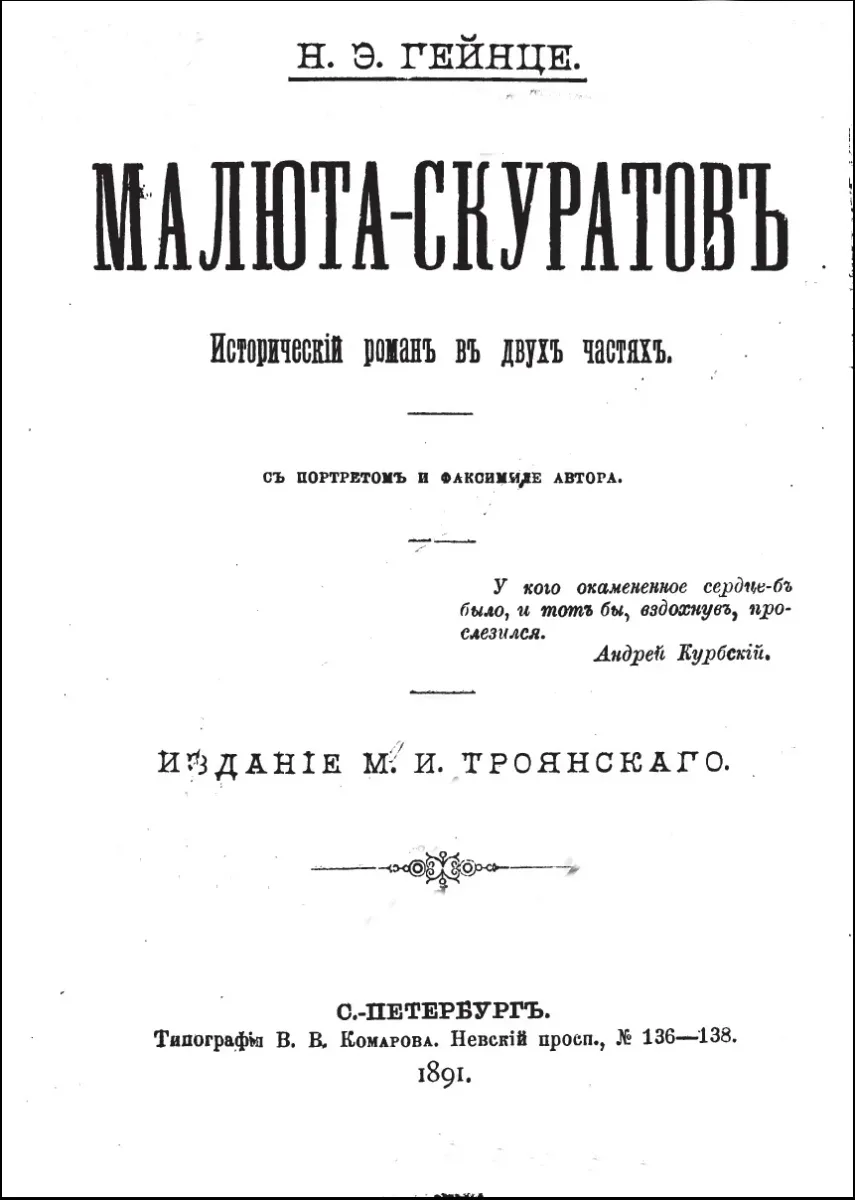 Малюта-Скуратовъ