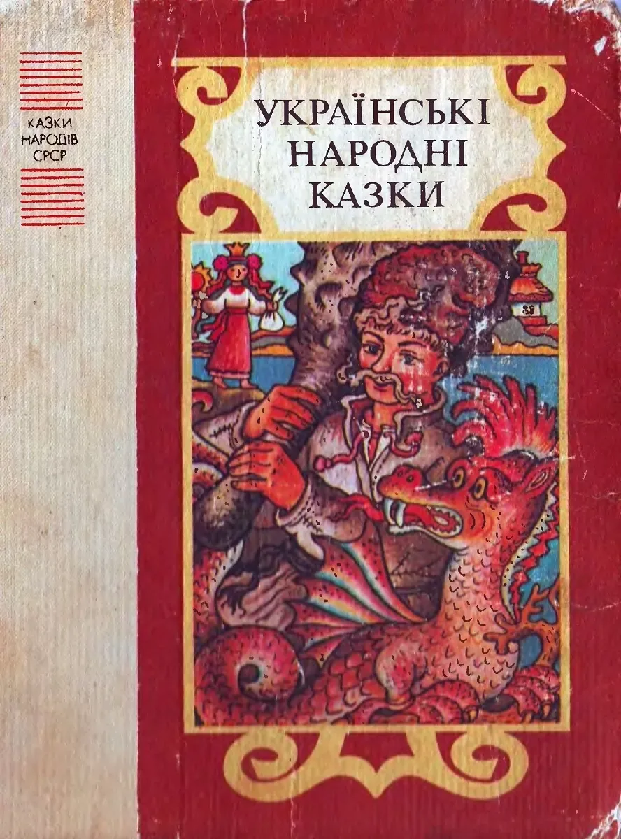Українські народні казки